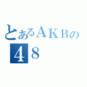 とあるＡＫＢの４８（）