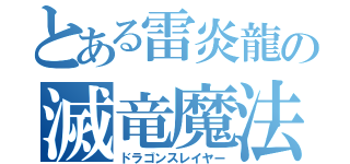 とある雷炎龍の滅竜魔法（ドラゴンスレイヤー）