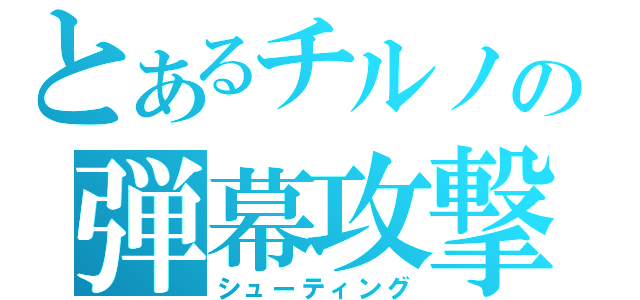 とあるチルノの弾幕攻撃（シューティング）