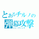 とあるチルノの弾幕攻撃（シューティング）