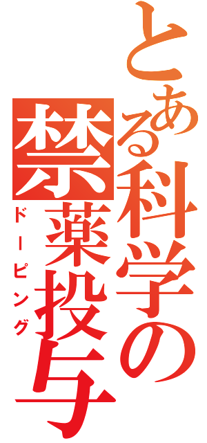 とある科学の禁薬投与（ドーピング）