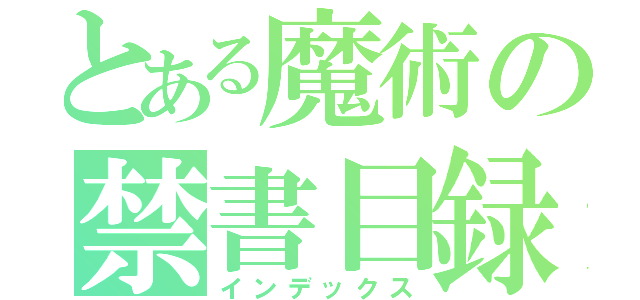 とある魔術の禁書目録（インデックス）