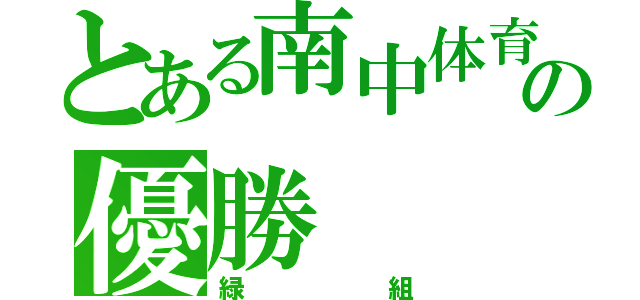 とある南中体育祭の優勝（緑組）