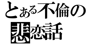 とある不倫の悲恋話（）