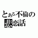 とある不倫の悲恋話（）