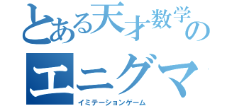 とある天才数学者のエニグマと秘密（イミテーションゲーム）