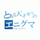 とある天才数学者のエニグマと秘密（イミテーションゲーム）