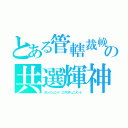 とある管轄裁輓の共選輝神（クレッシェンド　エグゼキュニメント）