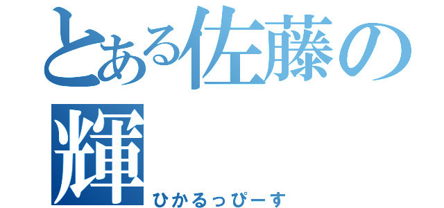 とある佐藤の輝（ひかるっぴーす）