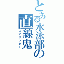 とある水泳部の直線鬼（スプリンター）