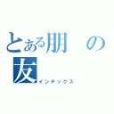 とある朋の友（インデックス）