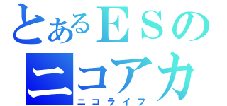 とあるＥＳのニコアカ（ニコライフ）