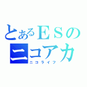 とあるＥＳのニコアカ（ニコライフ）