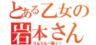 とある乙女の岩本さん（りんりん一筋っ！）