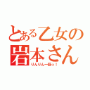 とある乙女の岩本さん（りんりん一筋っ！）