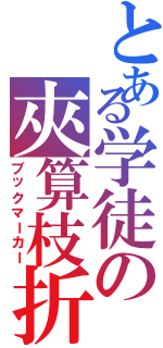 とある学徒の夾算枝折（ブックマーカー）