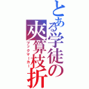 とある学徒の夾算枝折（ブックマーカー）