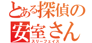 とある探偵の安室さん（スリーフェイス）