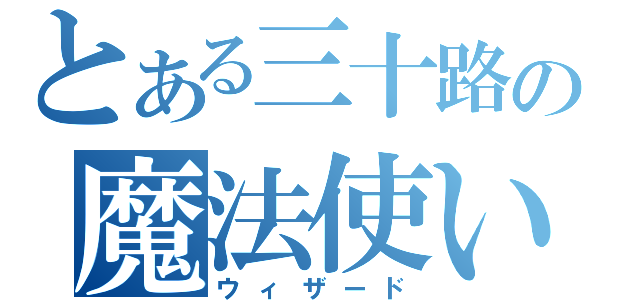 とある三十路の魔法使い（ウィザード）