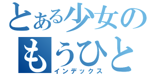 とある少女のもうひとりのワタシ（インデックス）