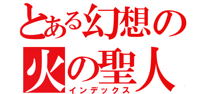 とある幻想の火の聖人（インデックス）