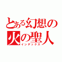 とある幻想の火の聖人（インデックス）