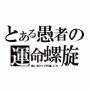 とある愚者の運命螺旋（彼は一本のイトスギを愛していた）