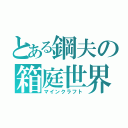 とある鋼夫の箱庭世界（マインクラフト）