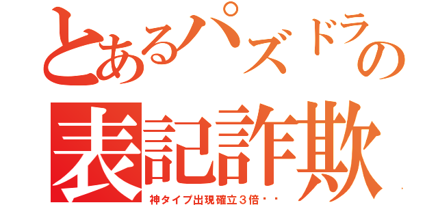 とあるパズドラの表記詐欺（神タイプ出現確立３倍‼︎）