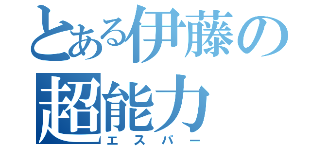 とある伊藤の超能力（エスパー）