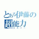 とある伊藤の超能力（エスパー）