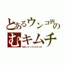 とあるウンコ酒のむキムチ（乳出しチョゴリの土人共）