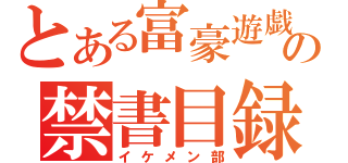 とある富豪遊戯の禁書目録（イケメン部）