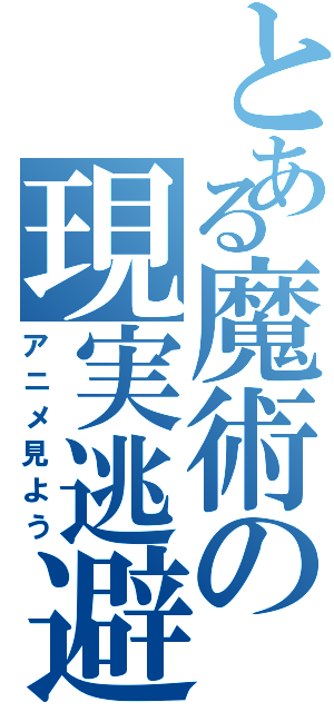 とある魔術の現実逃避（アニメ見よう）