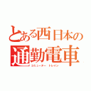 とある西日本の通勤電車（コミューター トレイン）