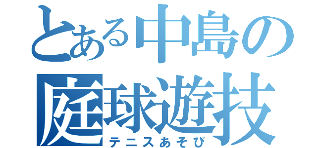 とある中島の庭球遊技（テニスあそび）