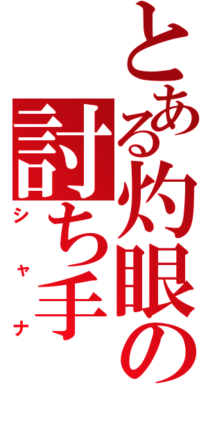 とある灼眼の討ち手（シャナ）