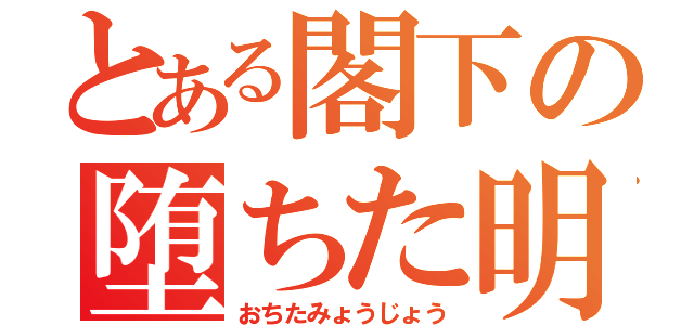 とある閣下の堕ちた明星（おちたみょうじょう）