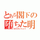 とある閣下の堕ちた明星（おちたみょうじょう）