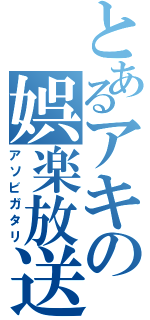 とあるアキの娯楽放送（アソビガタリ）