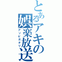 とあるアキの娯楽放送（アソビガタリ）