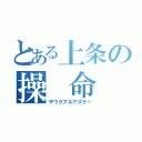 とある上条の操 命 弓（ザウグアルアズラー）