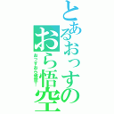 とあるおっすのおら悟空（おっすおら悟空！）