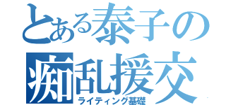 とある泰子の痴乱援交（ライティング基礎）