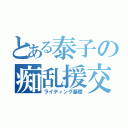 とある泰子の痴乱援交（ライティング基礎）