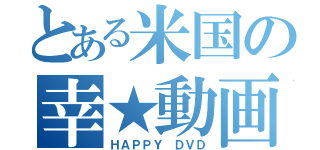 とある米国の幸★動画（ＨＡＰＰＹ ＤＶＤ）