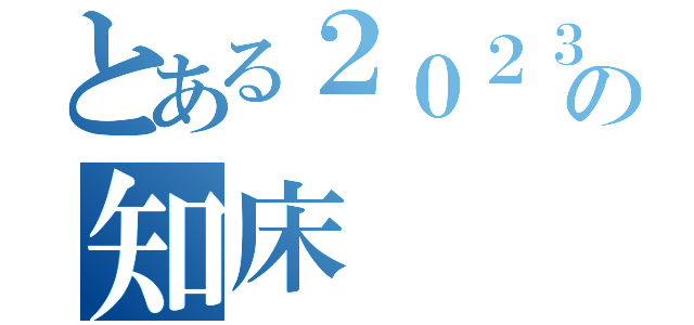 とある２０２３年の知床（）