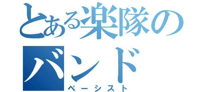 とある楽隊のバンド（ベーシスト）