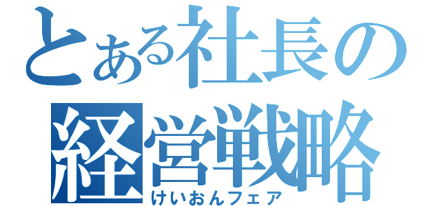 とある社長の経営戦略（けいおんフェア）