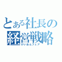 とある社長の経営戦略（けいおんフェア）